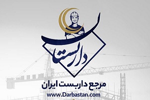 مرجع داربستان ایران